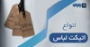 انواع اتیکت لباس